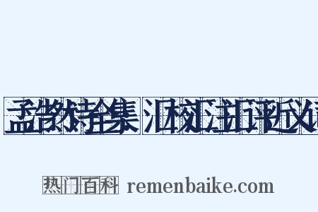 孟浩然诗全集:汇校汇注汇评近义词是什么意思的图片